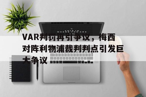 VAR判罚再引争议，梅西对阵利物浦裁判判点引发巨大争议